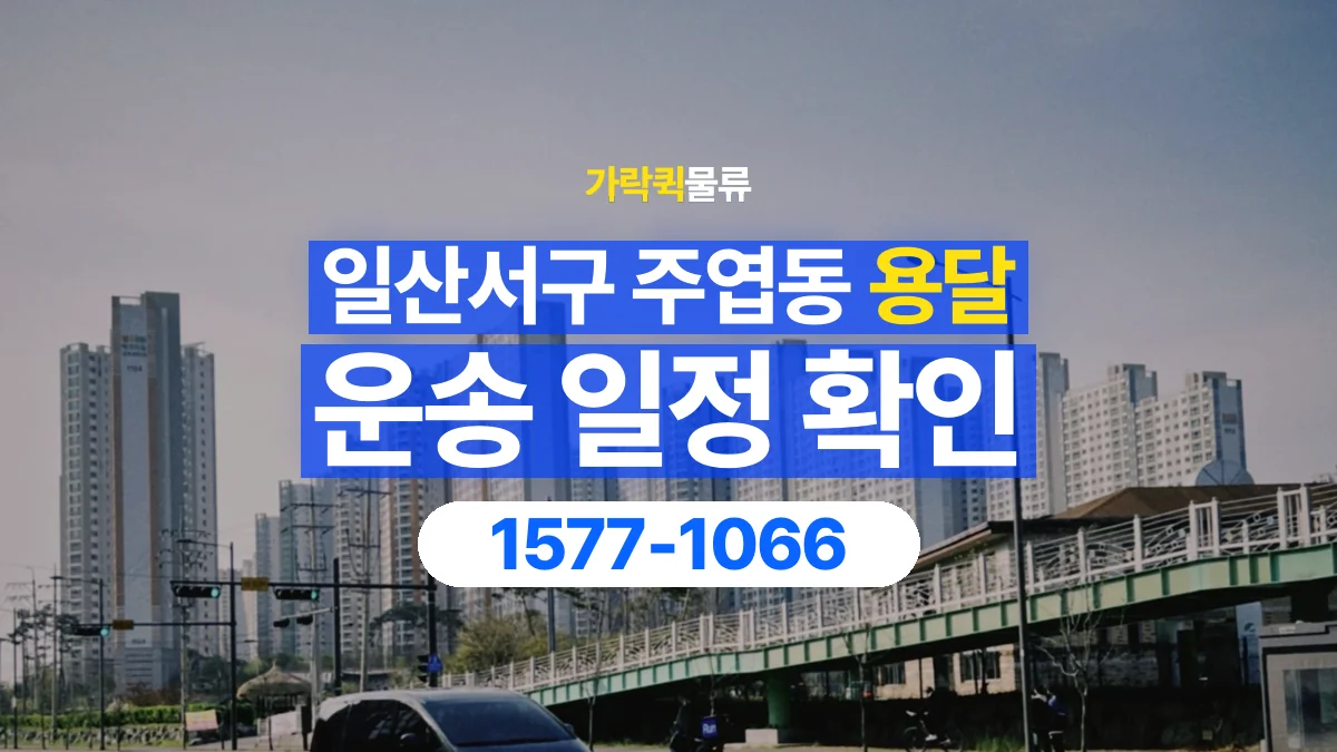 가락퀵물류 · 경기 고양시 일산서구 주엽동 용달 화물 원하는 날짜와 시간을 상담하는 방법