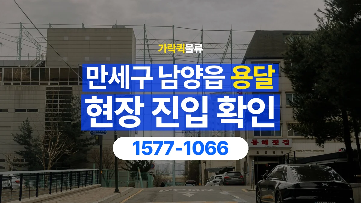 가락퀵물류 · 경기 화성시 만세구 남양읍 용달 화물 골목과 주차 공간을 미리 확인하세요