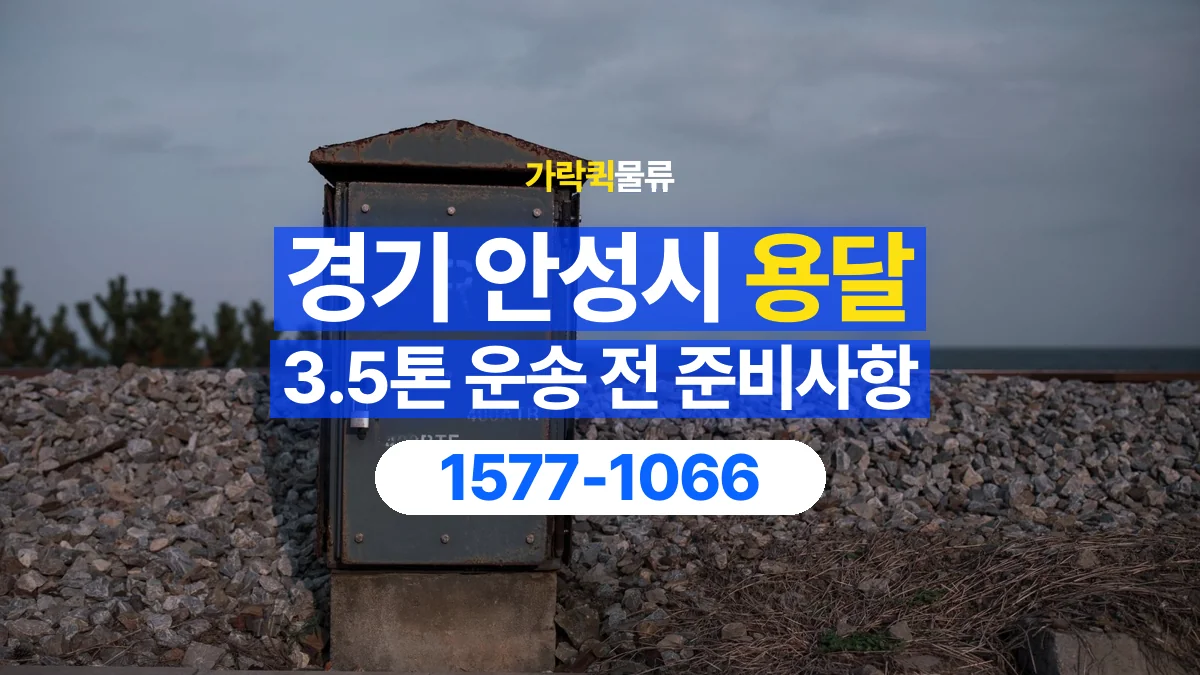 가락퀵물류 · 경기 안성시 3.5톤 화물 용달 도착지 하차 장비부터 확인해야 하는 이유
