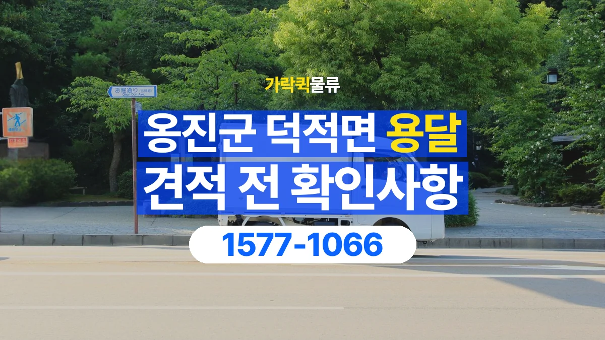 가락퀵물류 · 인천 옹진군 덕적면 용달 화물 견적을 비교할 때 확인할 비용 항목