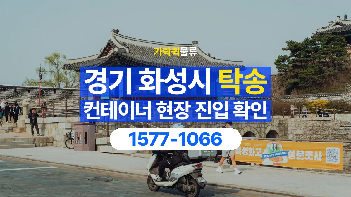 가락퀵물류 · 경기 화성시 컨테이너 탁송 용달 진입로 폭과 회전 공간 살펴보기