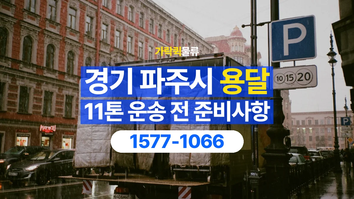 가락퀵물류 · 경기 파주시 11톤 화물 용달 비 오는 날 화물 보호를 상담하는 방법