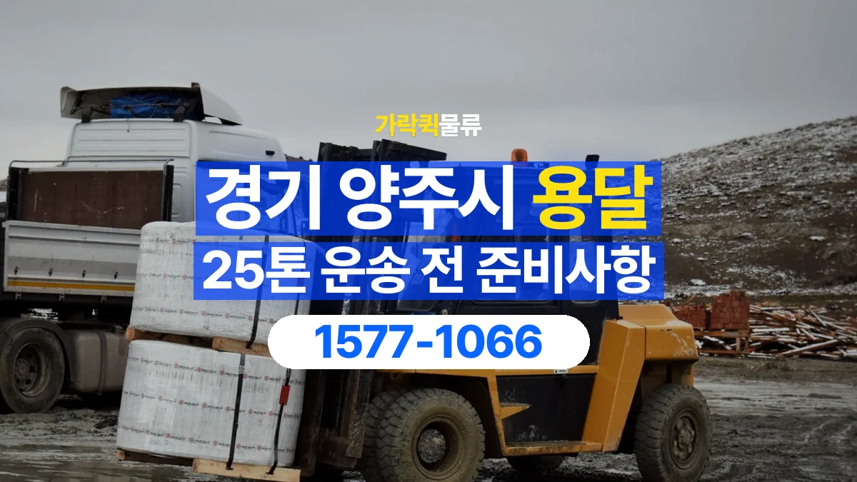 가락퀵물류 · 경기 양주시 25톤 화물 용달 한 번에 싣기 어려울 때 상담할 내용