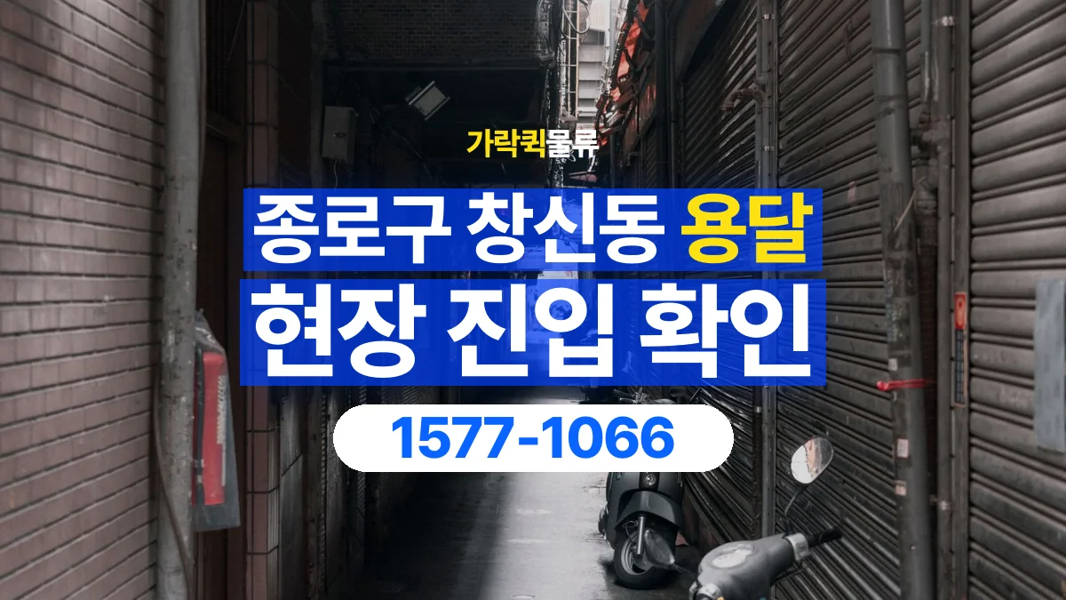 가락퀵물류 · 서울 종로구 창신동 용달 화물 골목과 주차 공간을 미리 확인하세요