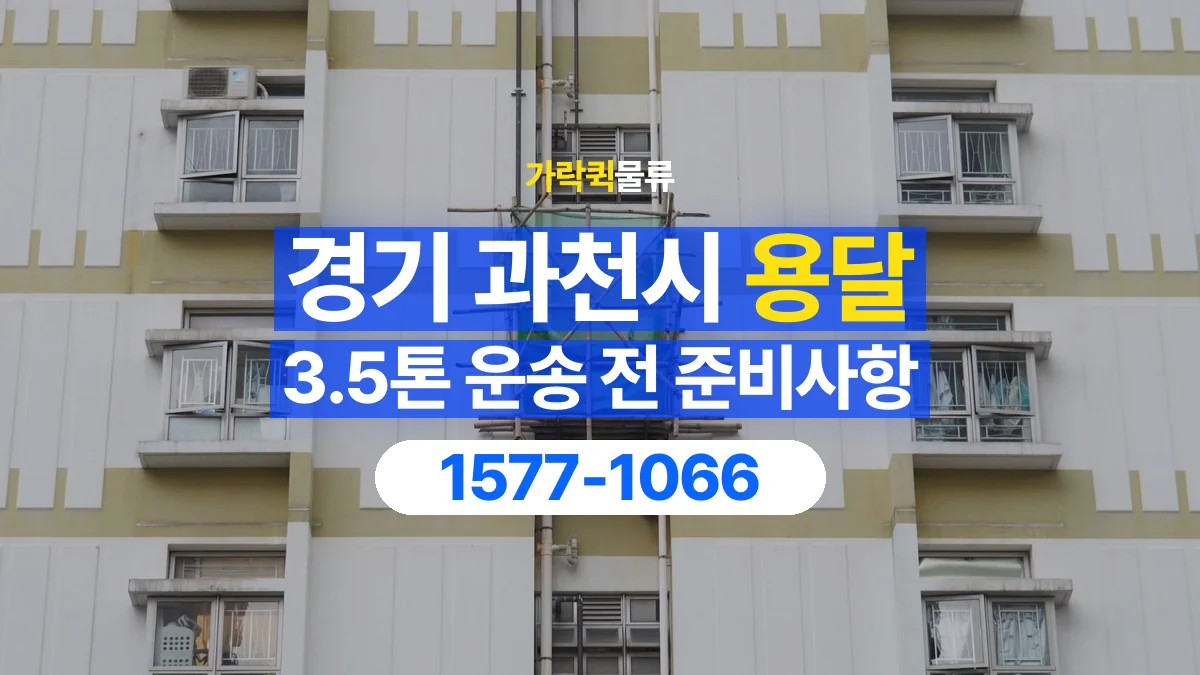가락퀵물류 · 경기 과천시 3.5톤 화물 용달 리프트가 필요한 물건인지 확인하세요