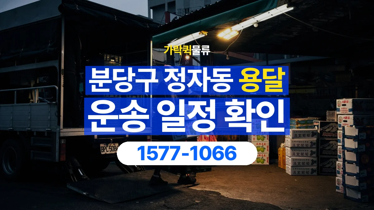 가락퀵물류 · 경기 성남시 분당구 정자동 용달 화물 현장 대기와 작업 시간은 어떻게 전달할까