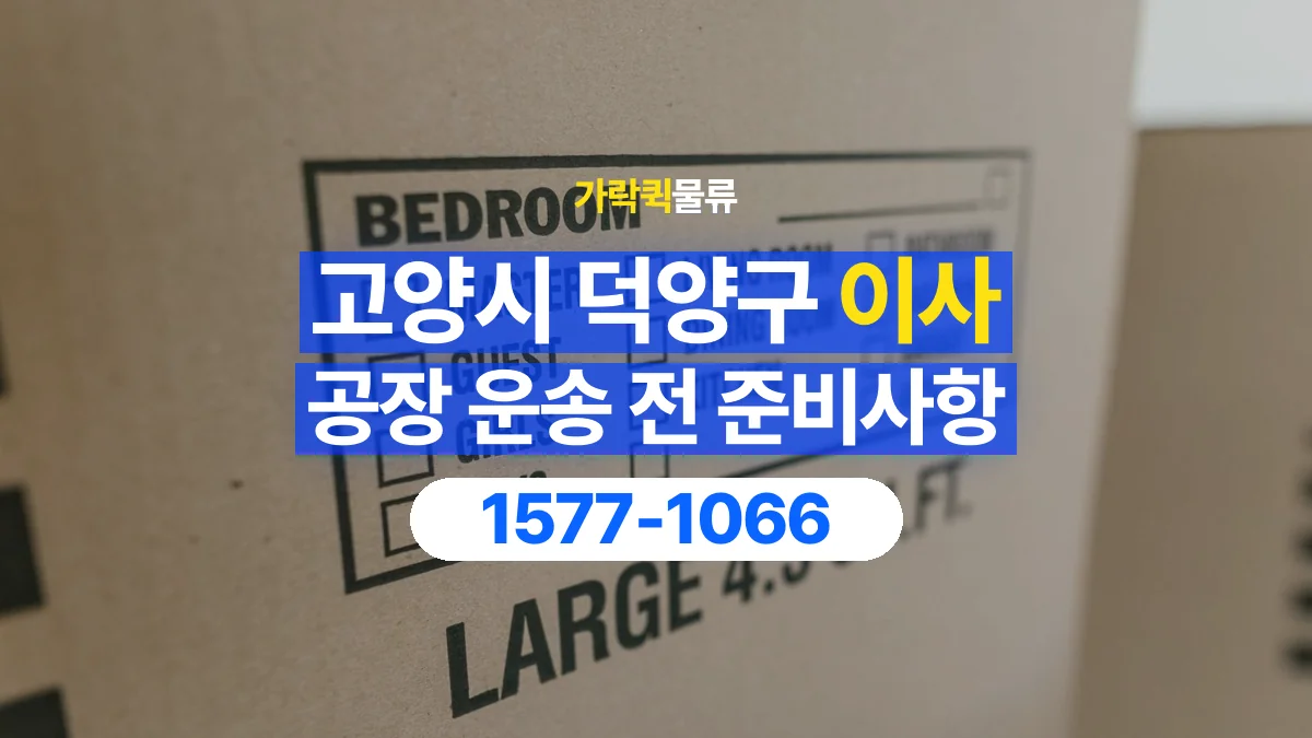 가락퀵물류 · 경기 고양시 덕양구 공장 이사 용달 작은 짐이 많을 때 박스를 정리하는 법