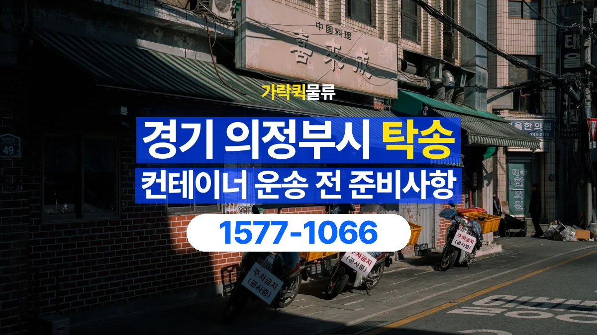 가락퀵물류 · 경기 의정부시 컨테이너 탁송 용달 외부 부착물이 있다면 미리 알려주세요