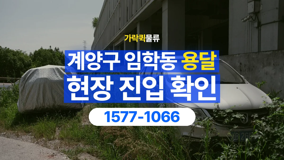 가락퀵물류 · 인천 계양구 임학동 용달 화물 골목과 주차 공간을 미리 확인하세요