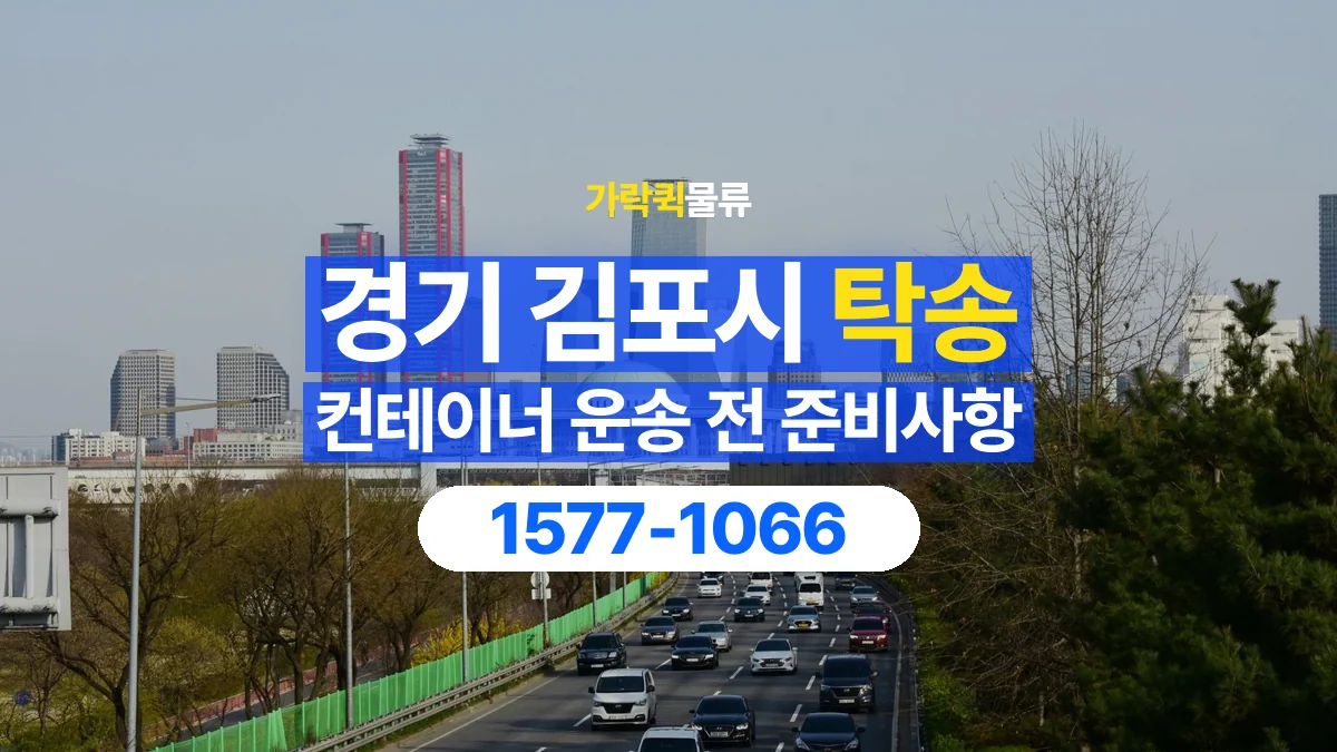 가락퀵물류 · 경기 김포시 컨테이너 탁송 용달 도로와 현장 높이 제한을 확인하세요