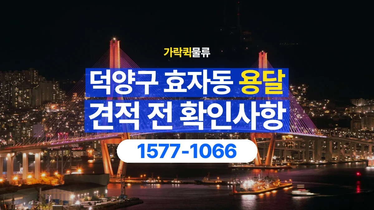 가락퀵물류 · 경기 고양시 덕양구 효자동 용달 화물 견적을 비교할 때 확인할 비용 항목