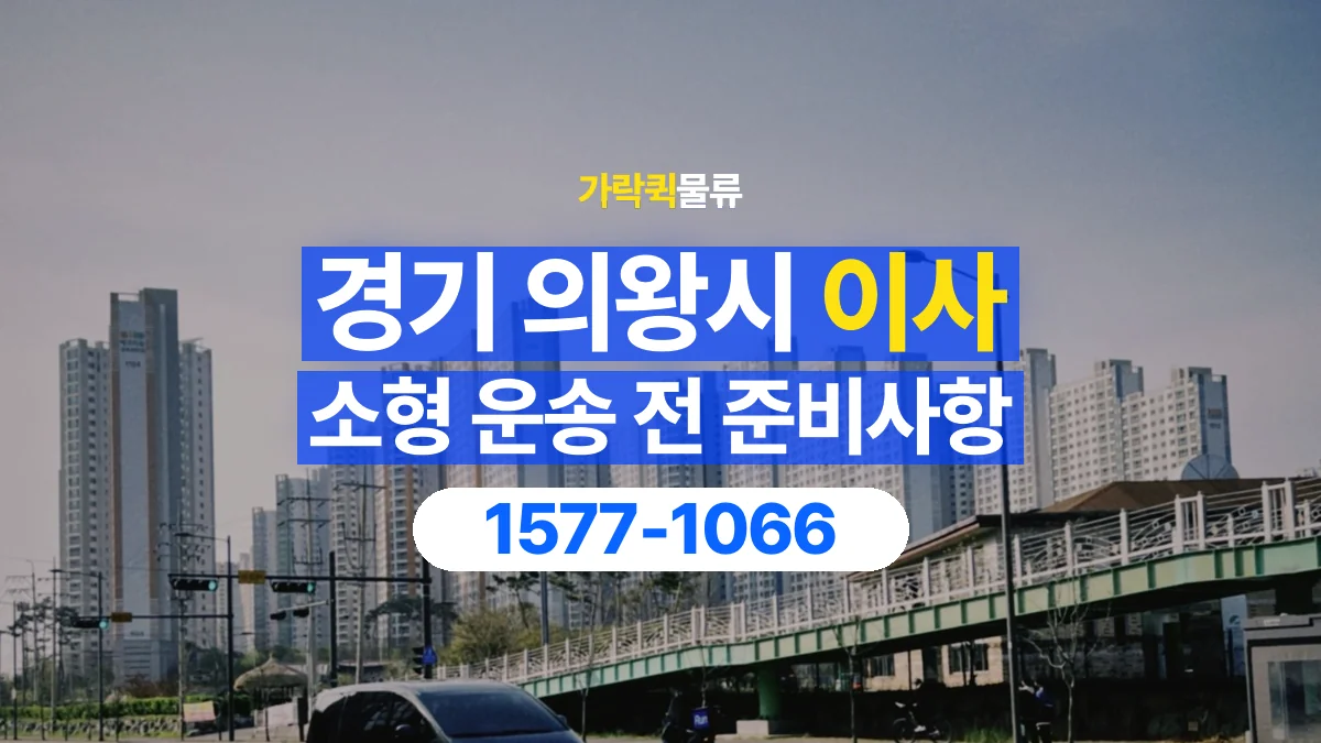 가락퀵물류 · 경기 의왕시 소형 이사 용달 무거운 짐과 현장 안전을 확인하세요