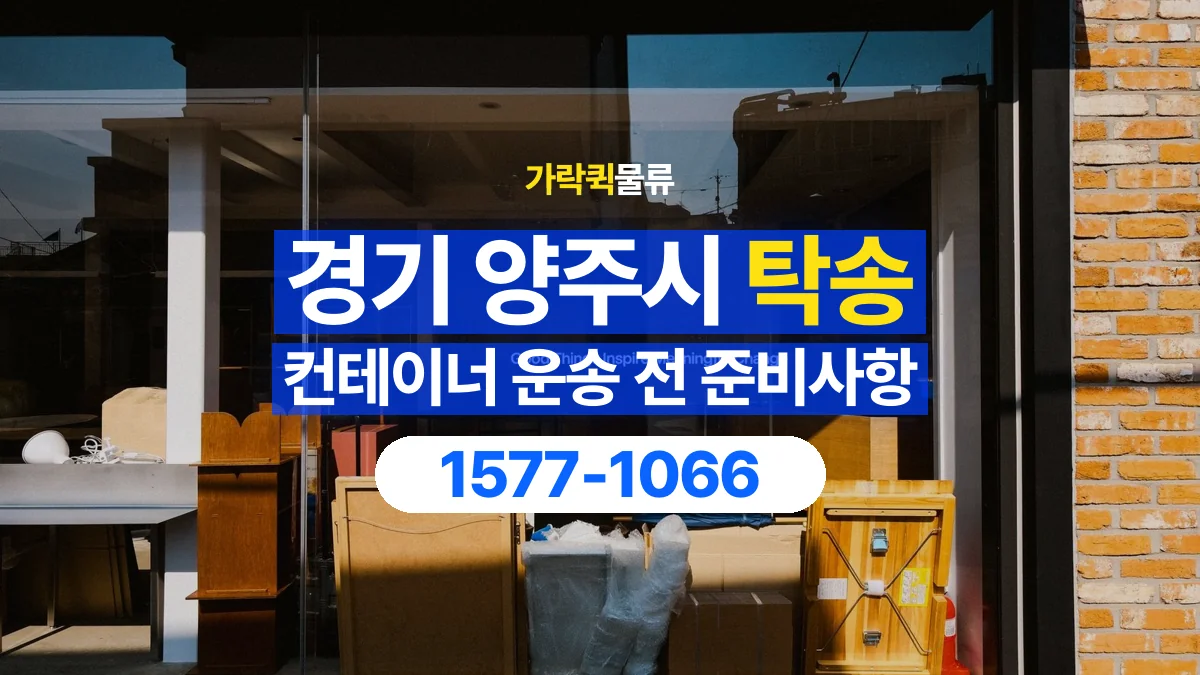 가락퀵물류 · 경기 양주시 컨테이너 탁송 용달 내부에 물건이 남아 있을 때 알릴 내용