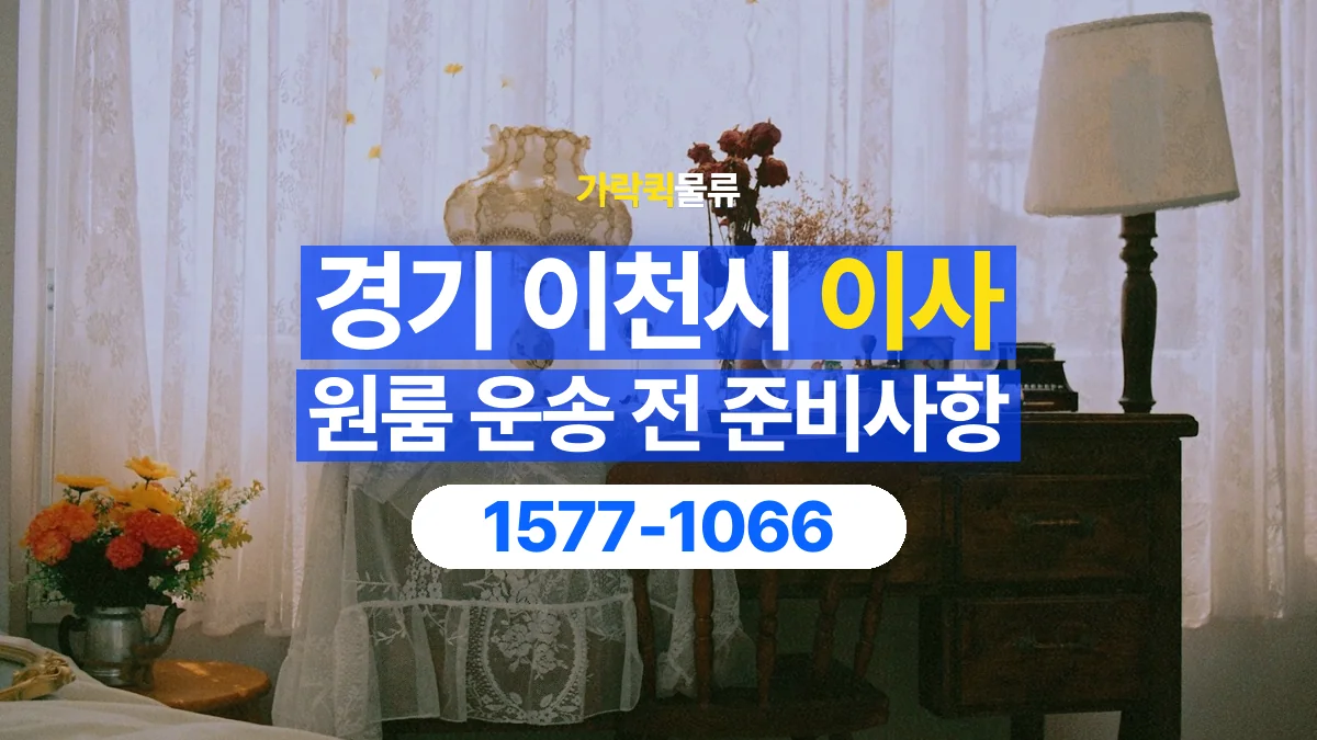 가락퀵물류 · 경기 이천시 원룸 이사 용달 상차 전과 하차 후 확인할 물품 목록