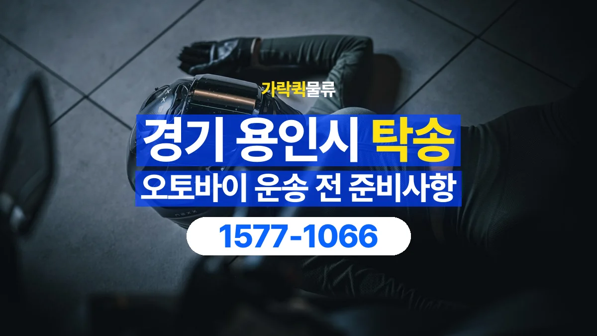 가락퀵물류 · 경기 용인시 오토바이 이륜차 탁송 용달 넘어짐을 줄이기 위한 고정 조건 확인