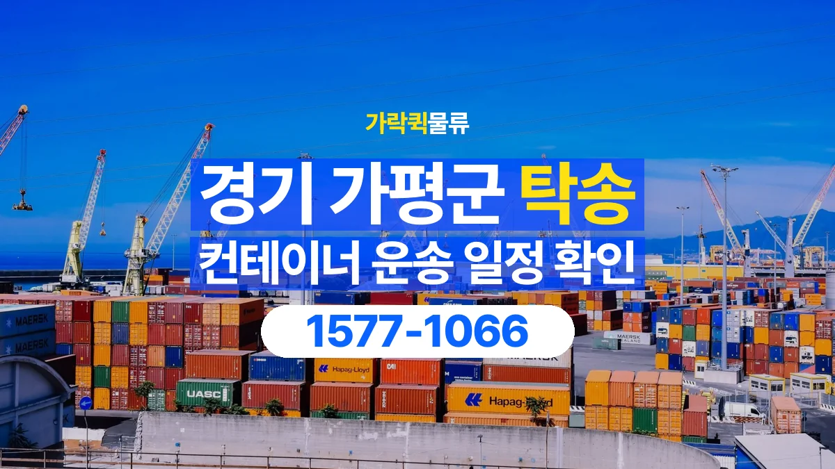 가락퀵물류 · 경기 가평군 컨테이너 탁송 용달 현장 작업 시간과 운송 일정을 맞추는 법