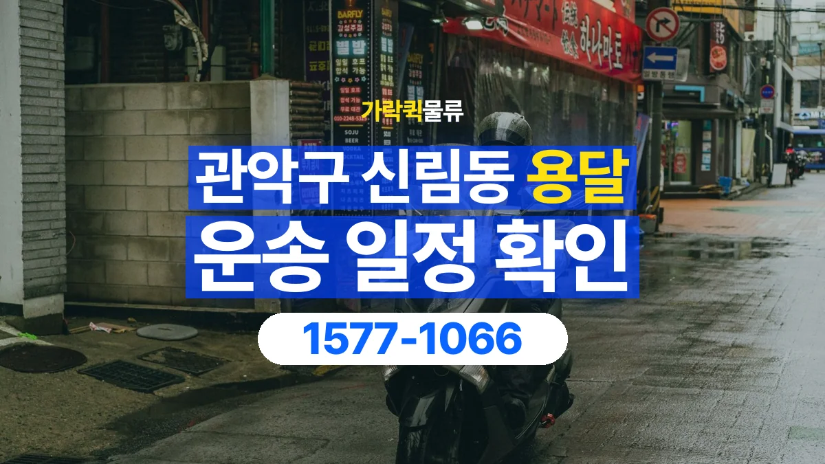 가락퀵물류 · 서울 관악구 신림동 용달 화물 예약 전 물건 정보부터 정리해보세요