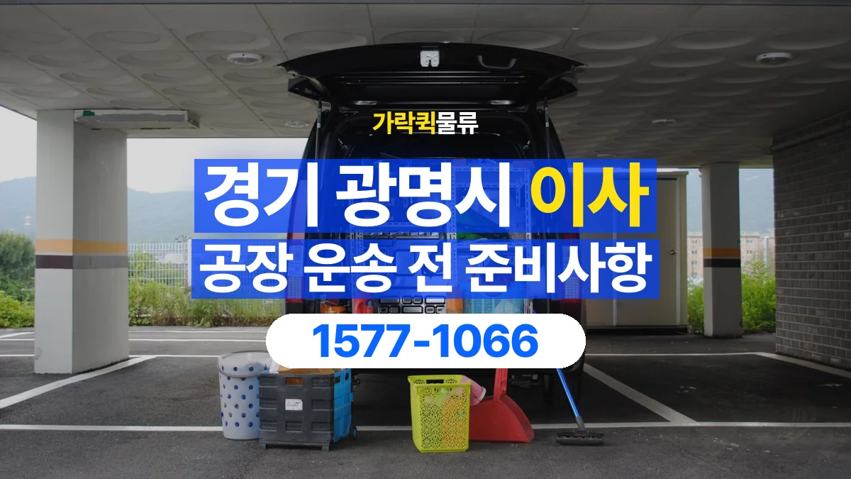 가락퀵물류 · 경기 광명시 공장 이사 용달 분해가 필요한 물건은 미리 알려주세요
