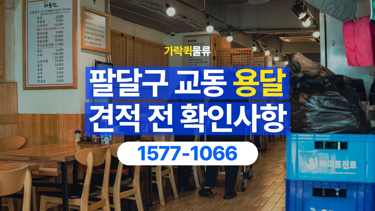 가락퀵물류 · 경기 수원시 팔달구 교동 용달 화물 견적을 비교할 때 확인할 비용 항목