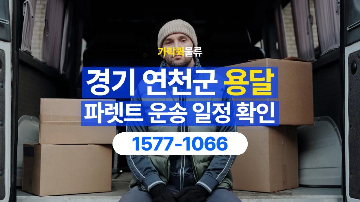 가락퀵물류 · 경기 연천군 파렛트 화물 용달 현장 반입 시간과 차량 출입 확인