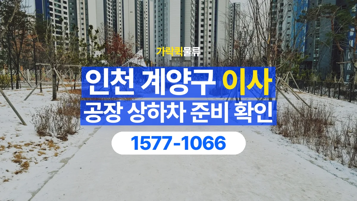 가락퀵물류 · 인천 계양구 공장 이사 용달 상하차를 도와줄 인원이 필요할 때