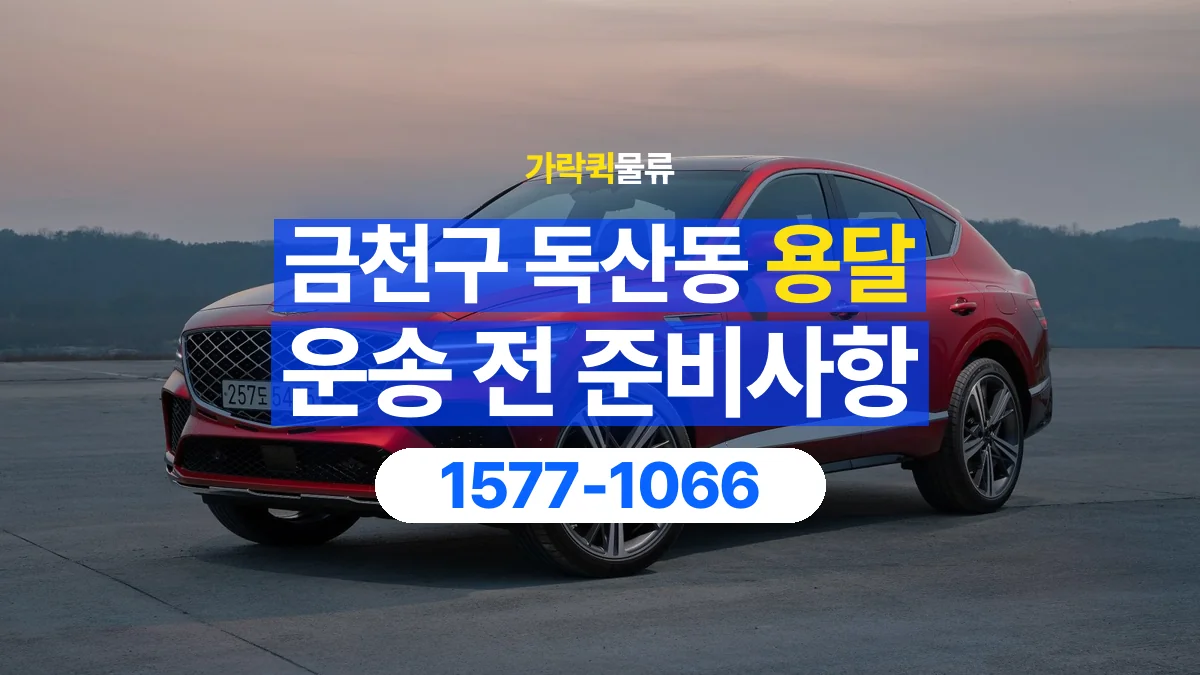 가락퀵물류 · 서울 금천구 독산동 용달 화물 박스가 많을 때 수량과 부피 정리하는 법