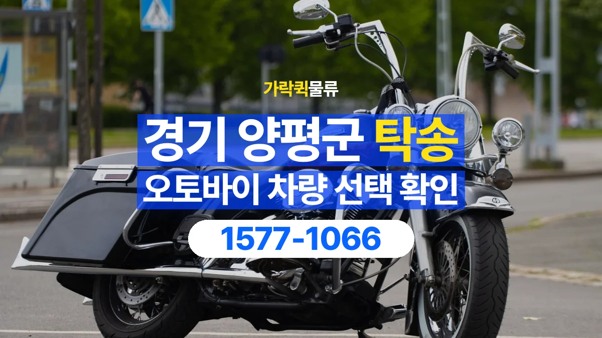 가락퀵물류 · 경기 양평군 오토바이 이륜차 탁송 용달 탁송 상담에 필요한 차량 사진과 정보