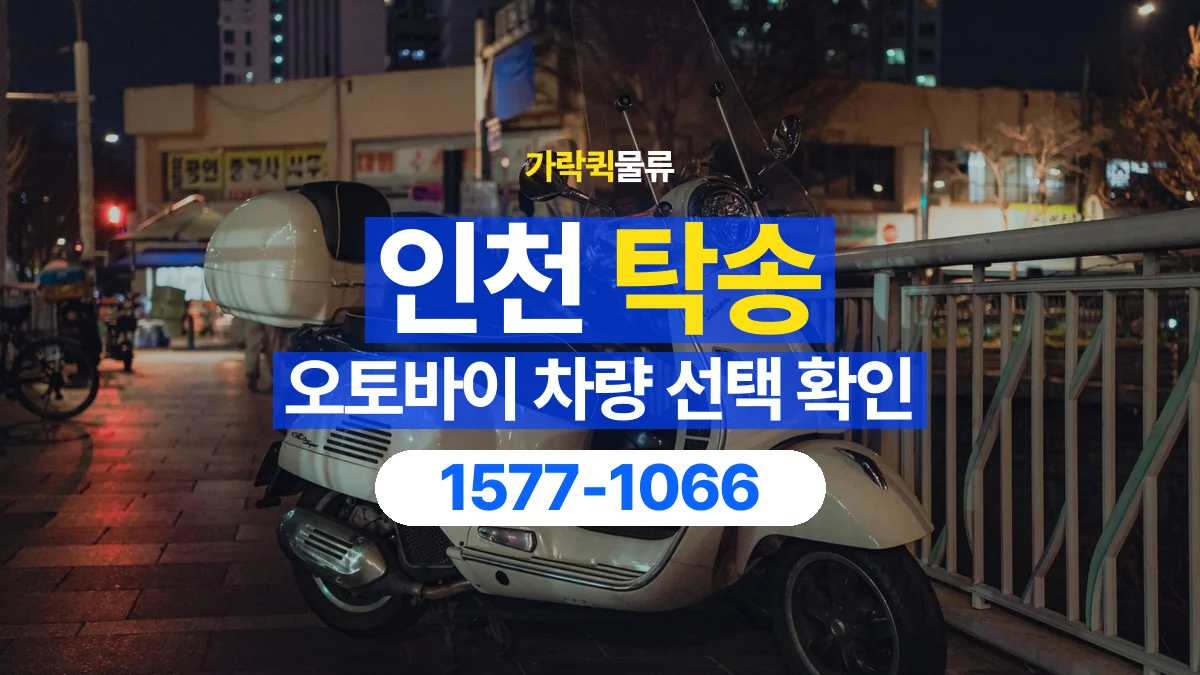 가락퀵물류 · 인천 오토바이 이륜차 탁송 용달 탁송 상담에 필요한 차량 사진과 정보