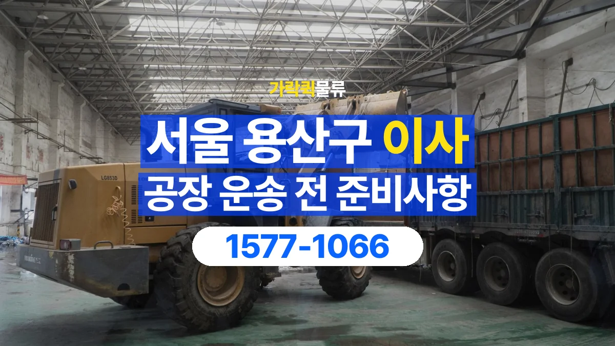 가락퀵물류 · 서울 용산구 공장 이사 용달 상차 전과 하차 후 확인할 물품 목록