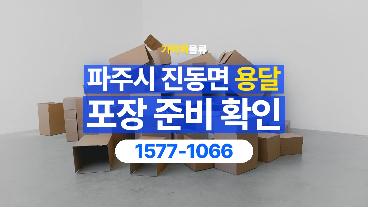 가락퀵물류 · 경기 파주시 진동면 용달 화물 파손을 줄이려면 포장은 어디까지 해야 할까