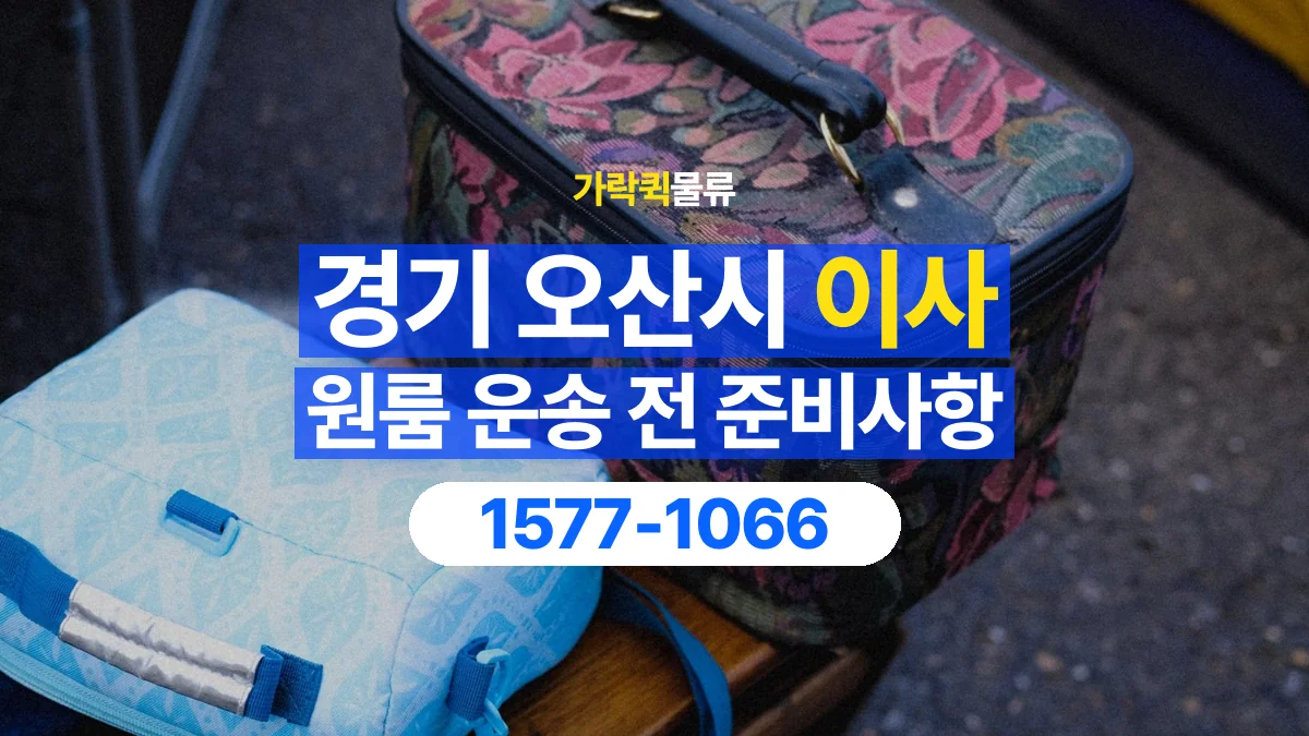 가락퀵물류 · 경기 오산시 원룸 이사 용달 작은 짐이 많을 때 박스를 정리하는 법