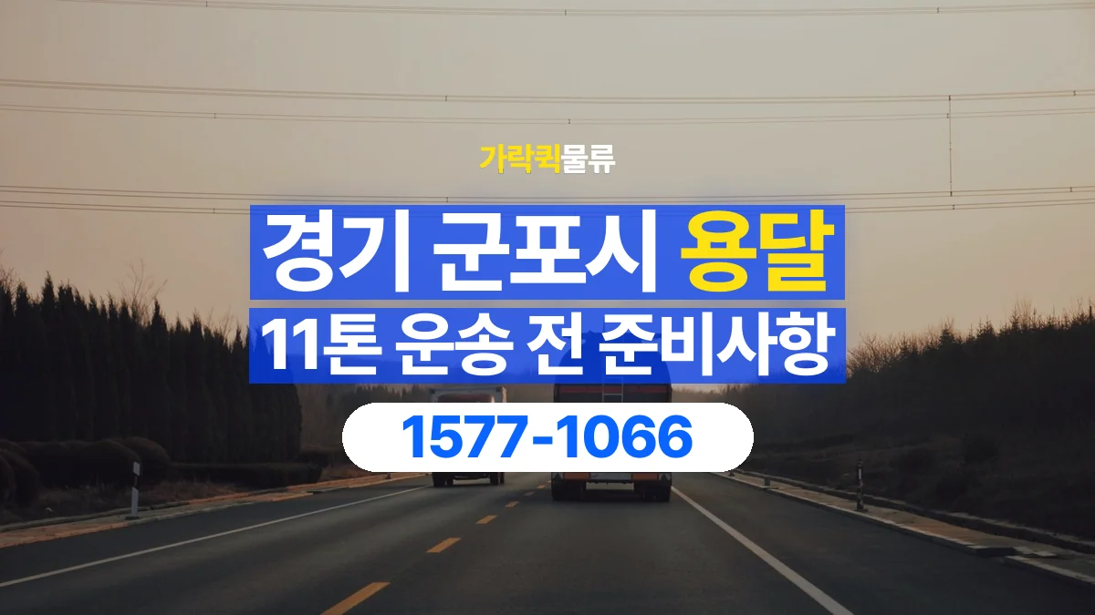 가락퀵물류 · 경기 군포시 11톤 화물 용달 카고와 윙바디를 선택하기 전 비교할 점