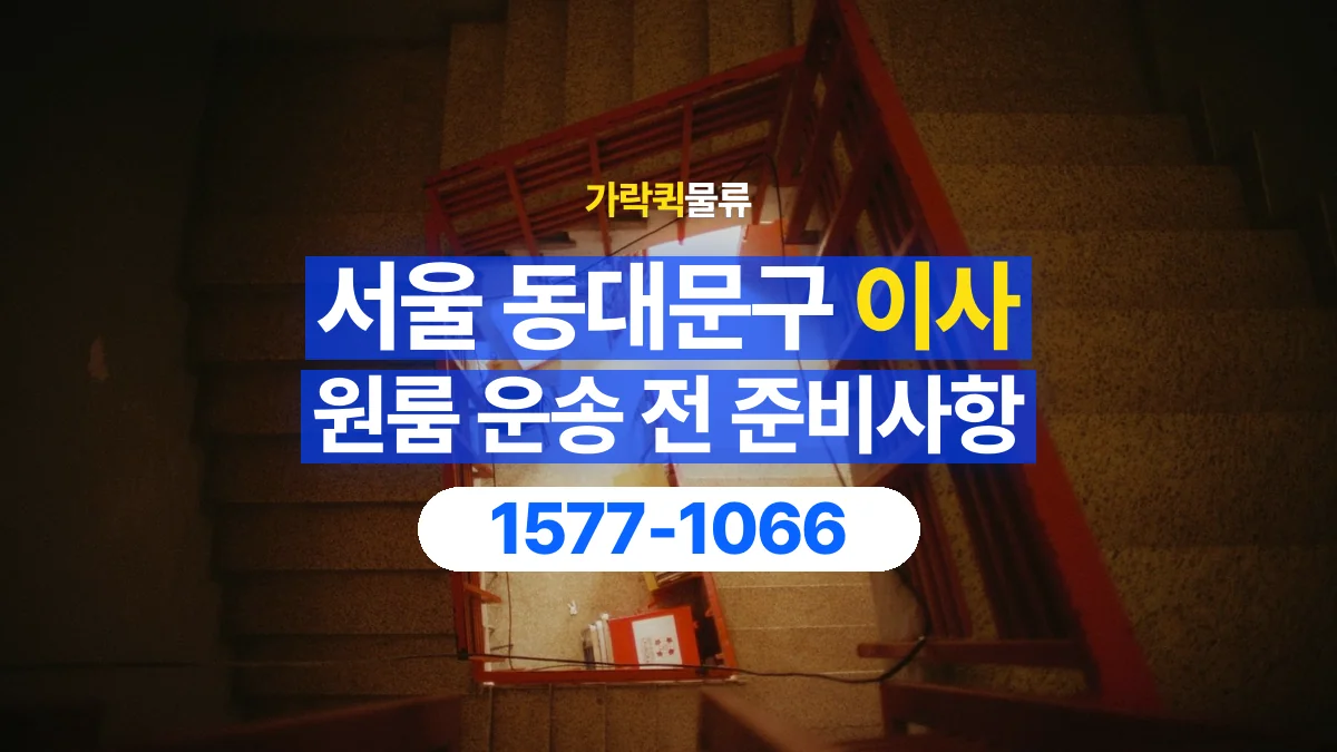 가락퀵물류 · 서울 동대문구 원룸 이사 용달 계단과 층수에 따라 달라지는 준비사항