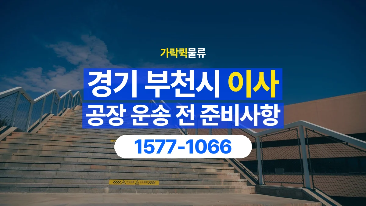 가락퀵물류 · 경기 부천시 공장 이사 용달 계단과 층수에 따라 달라지는 준비사항