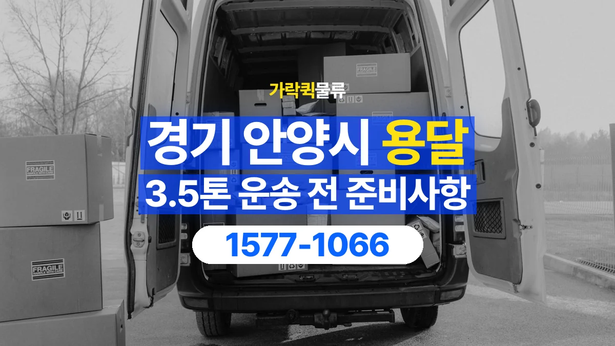 가락퀵물류 · 경기 안양시 3.5톤 화물 용달 도착지 하차 장비부터 확인해야 하는 이유