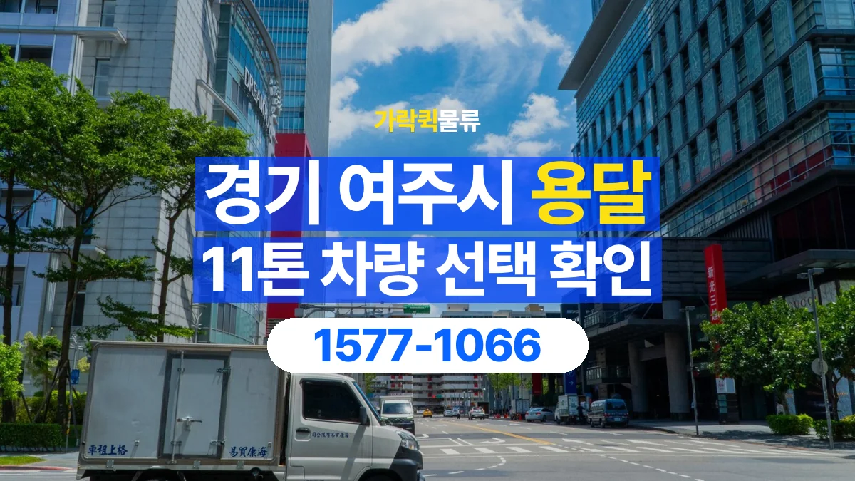 가락퀵물류 · 경기 여주시 11톤 화물 용달 적재함 규격과 물건 치수 확인하기