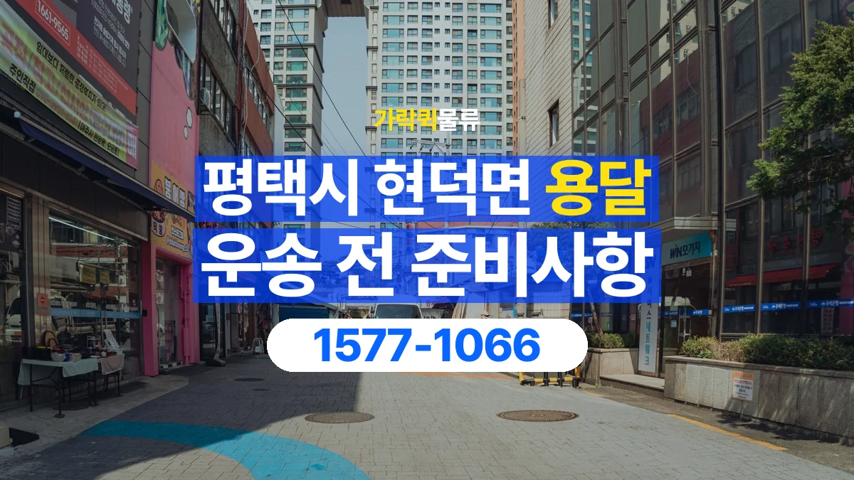 가락퀵물류 · 경기 평택시 현덕면 용달 화물 엘리베이터 없는 곳에서 준비할 사항