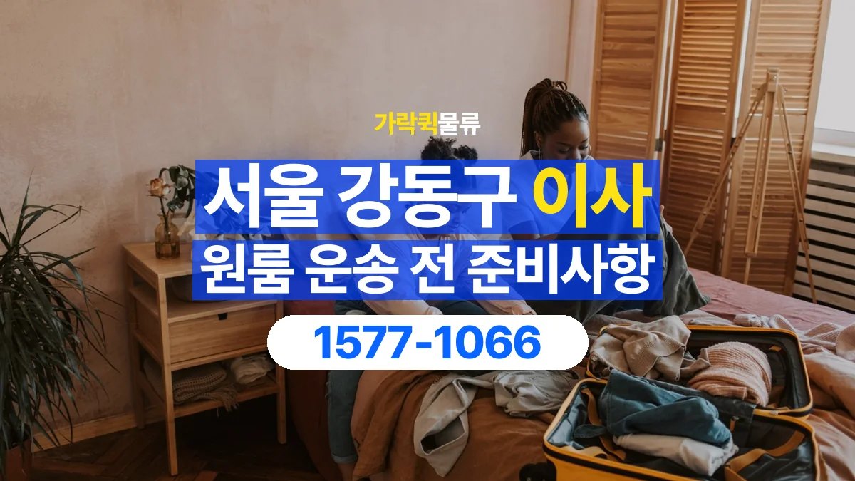 가락퀵물류 · 서울 강동구 원룸 이사 용달 짐 목록부터 정리하면 상담이 쉬워집니다