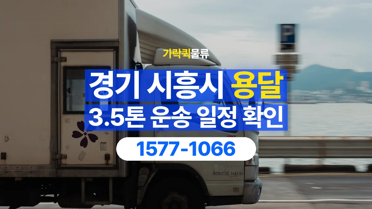 가락퀵물류 · 경기 시흥시 3.5톤 화물 용달 시간 지정 운송 전 확인할 출입 절차