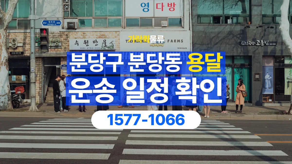 가락퀵물류 · 경기 성남시 분당구 분당동 용달 화물 현장 대기와 작업 시간은 어떻게 전달할까