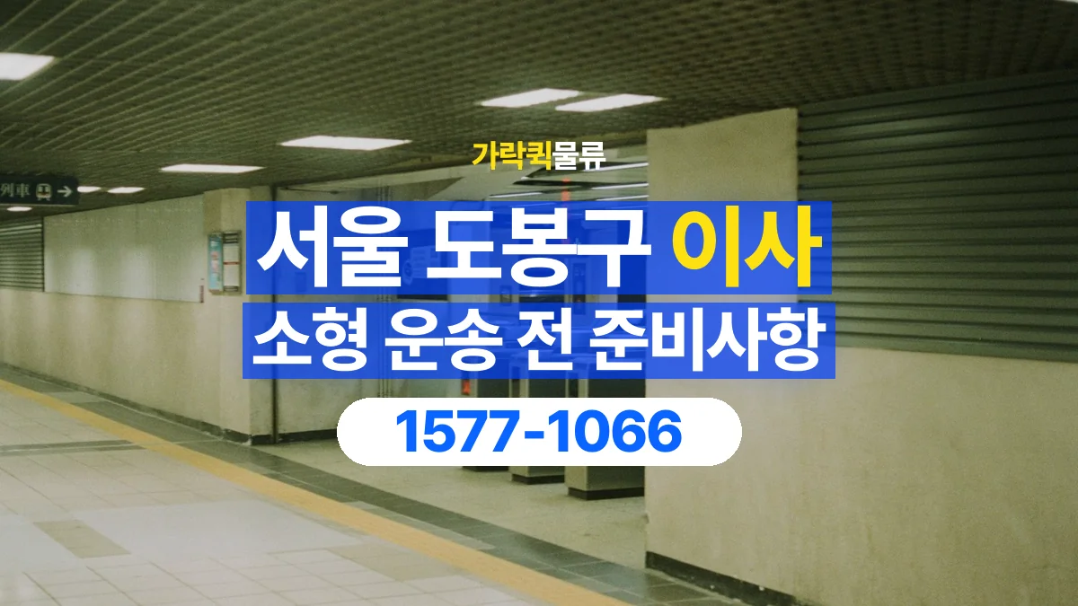 가락퀵물류 · 서울 도봉구 소형 이사 용달 문과 엘리베이터를 통과할 수 있을까
