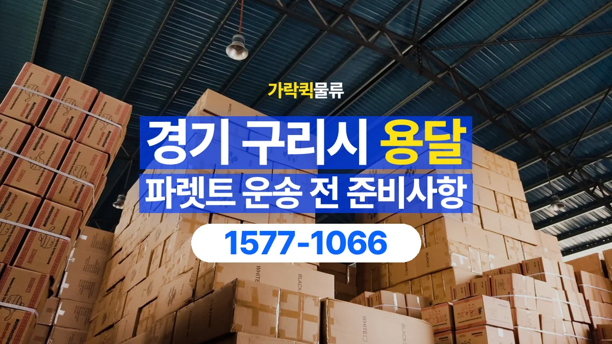 가락퀵물류 · 경기 구리시 파렛트 화물 용달 사용한 자재를 회수할 때 확인할 사항