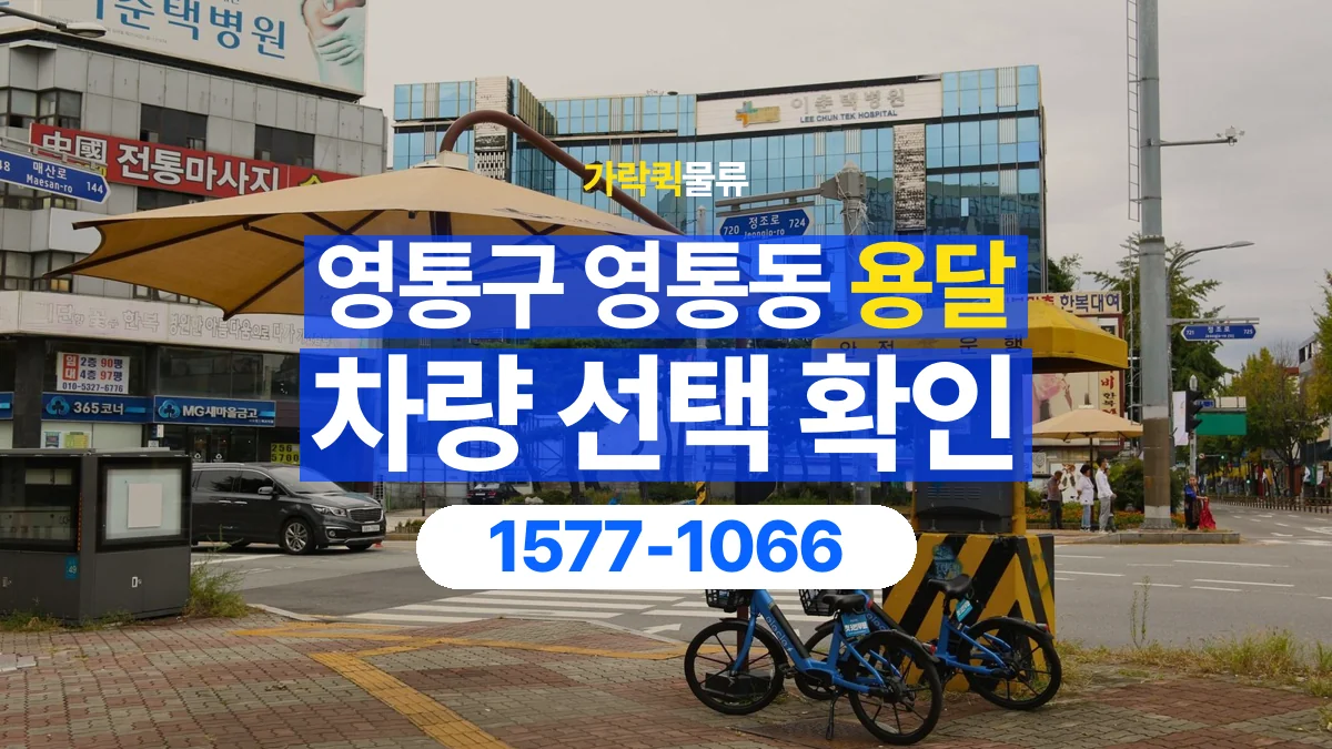 가락퀵물류 · 경기 수원시 영통구 영통동 용달 화물 물건 크기에 맞는 차량 고르는 법
