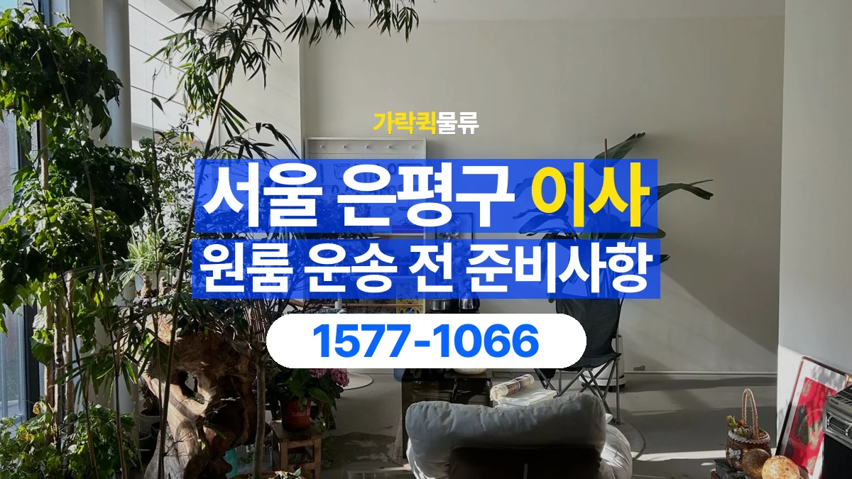 가락퀵물류 · 서울 은평구 원룸 이사 용달 문과 엘리베이터를 통과할 수 있을까