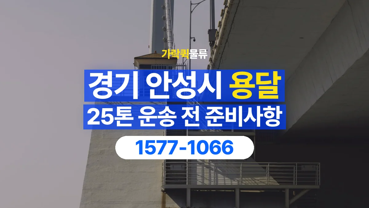 가락퀵물류 · 경기 안성시 25톤 화물 용달 리프트가 필요한 물건인지 확인하세요
