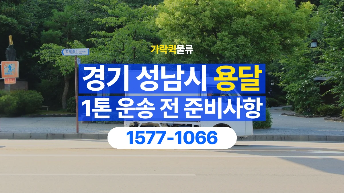 가락퀵물류 · 경기 성남시 1톤 화물 용달 비 오는 날 화물 보호를 상담하는 방법