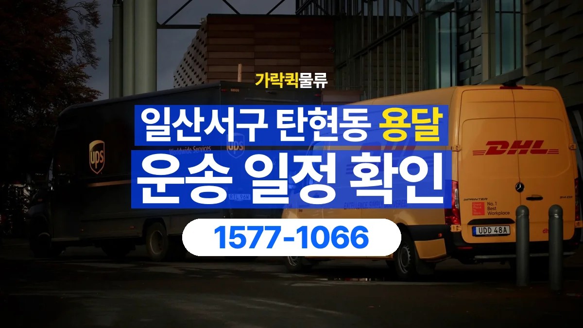 가락퀵물류 · 경기 고양시 일산서구 탄현동 용달 화물 예약 전 물건 정보부터 정리해보세요