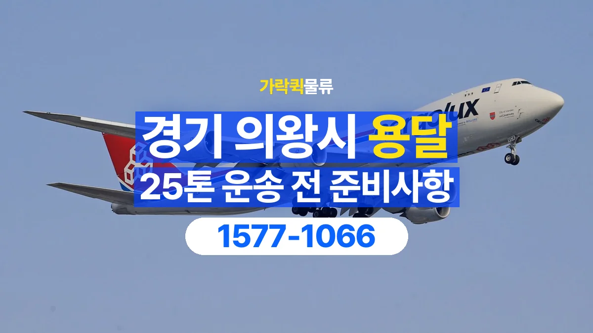 가락퀵물류 · 경기 의왕시 25톤 화물 용달 카고와 윙바디를 선택하기 전 비교할 점