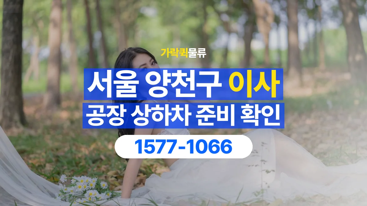 가락퀵물류 · 서울 양천구 공장 이사 용달 상하차를 도와줄 인원이 필요할 때
