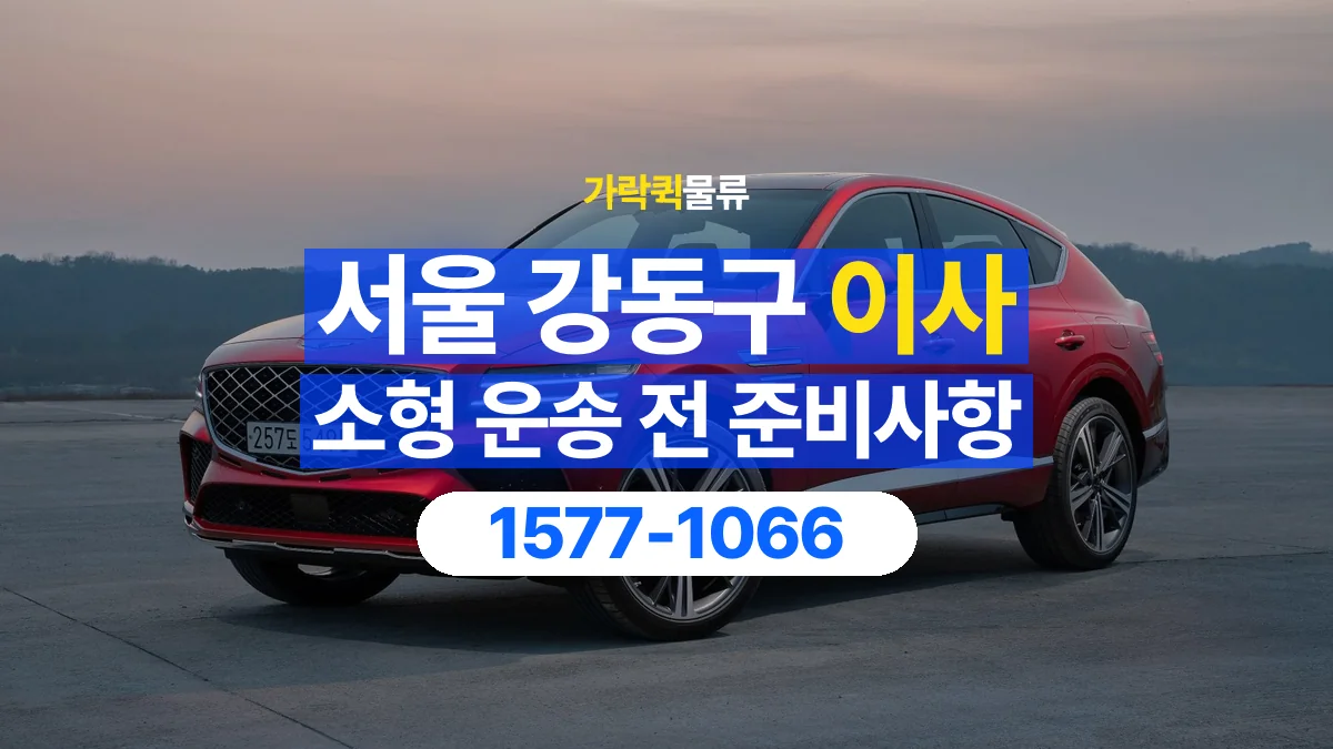 가락퀵물류 · 서울 강동구 소형 이사 용달 계단과 층수에 따라 달라지는 준비사항